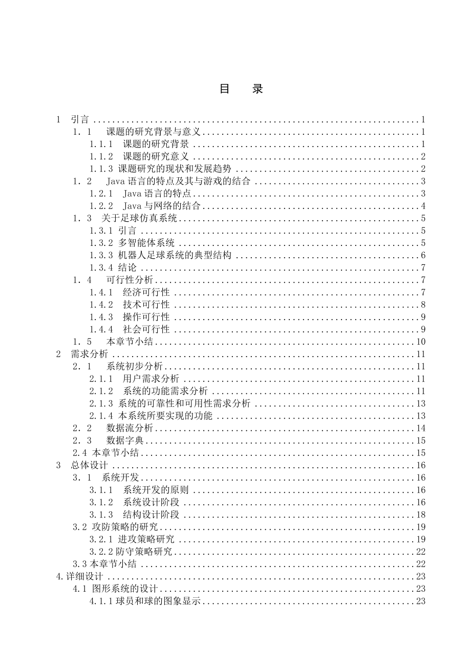 毕业设计论文基于Java的五人制足球游戏攻防策略的研究与实现_第4页