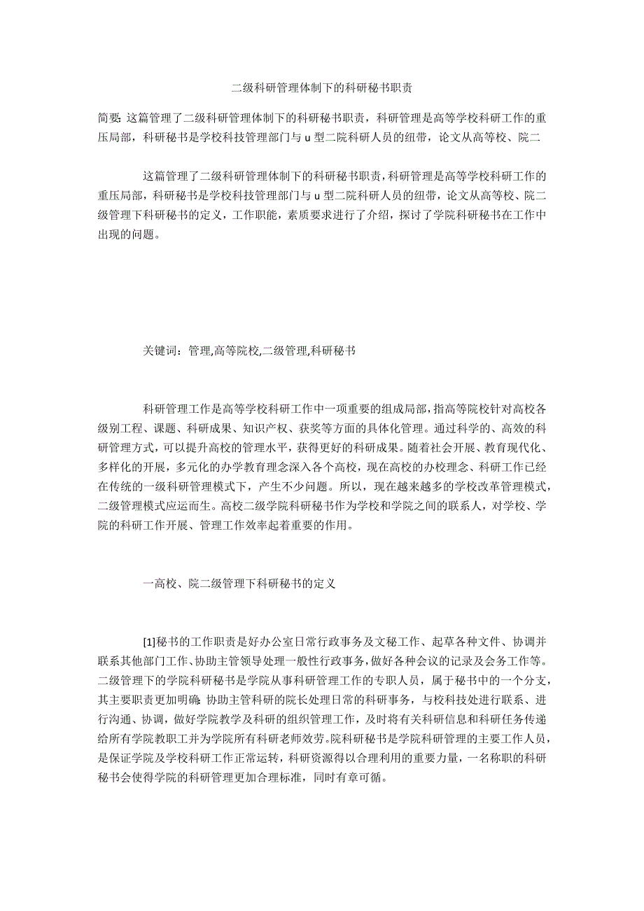 二级科研管理体制下的科研秘书职责_第1页