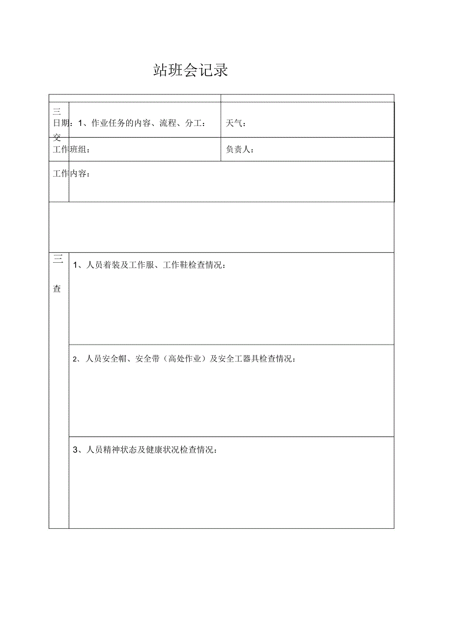 站班会站班会记录_第1页