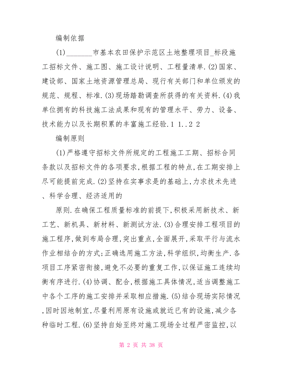 土地整理、农田水利方案、组织设计_第2页