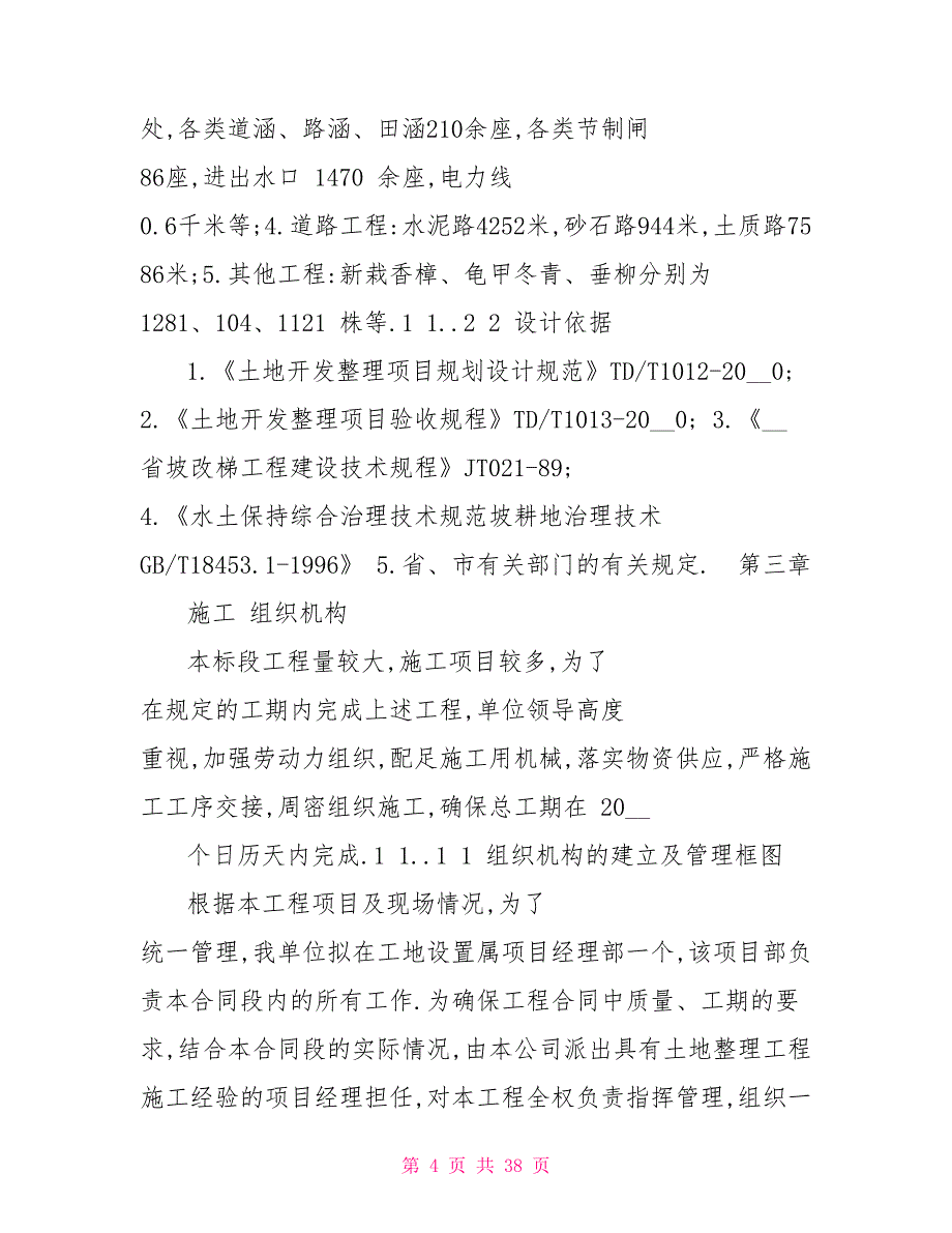 土地整理、农田水利方案、组织设计_第4页