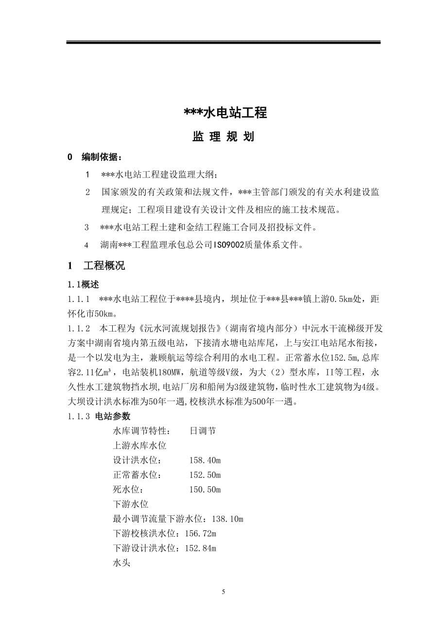 湖南省某水电站工程监理规划.doc_第5页