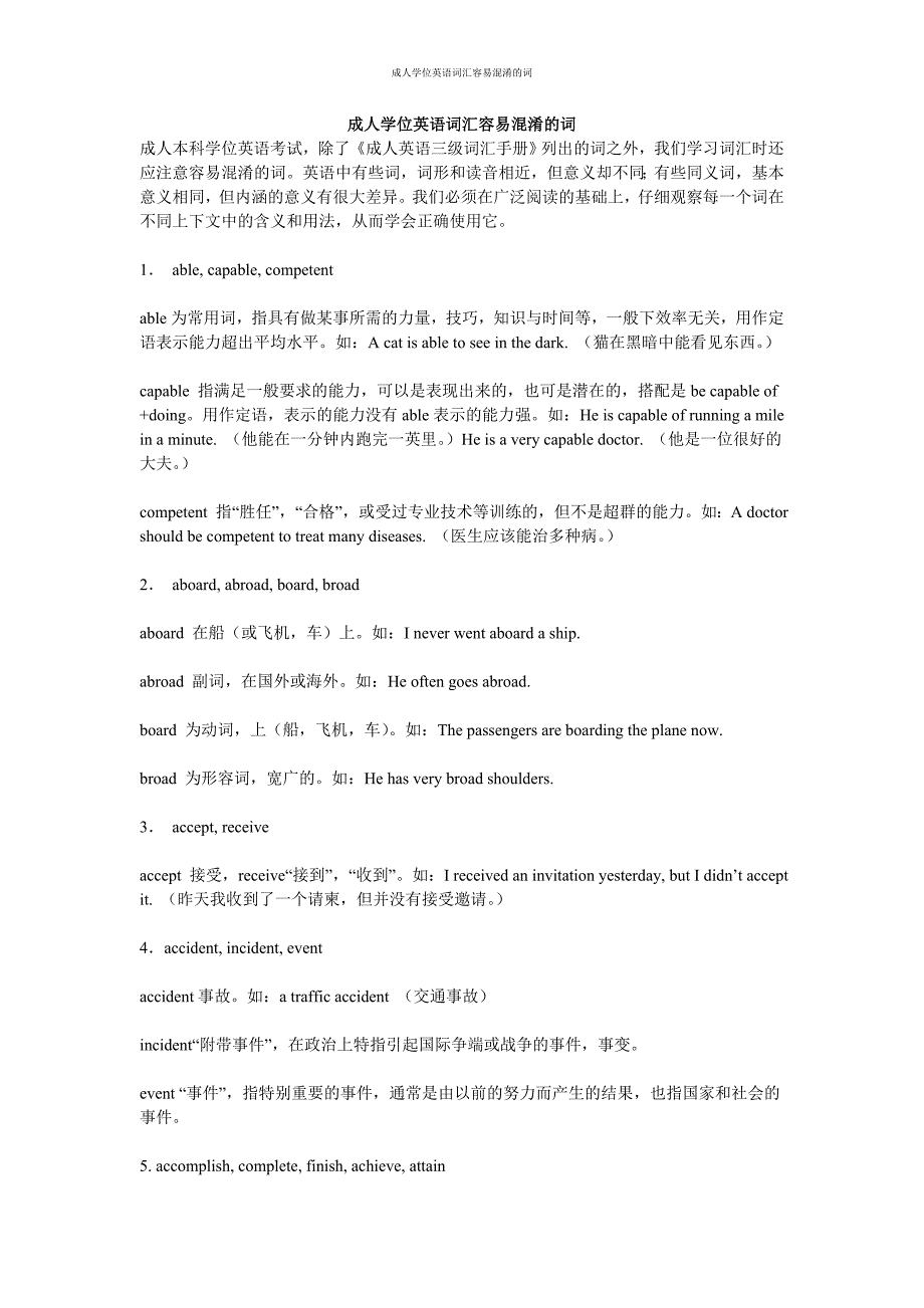 成人学位英语词汇容易混淆的词历年经典_第1页