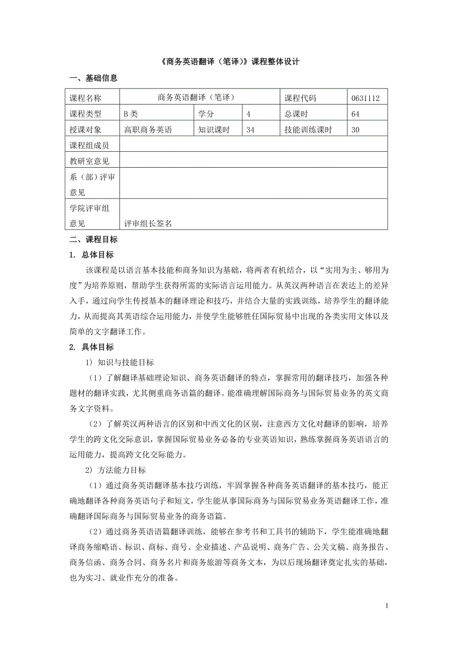 《商务英语翻译（笔译）》课程整体设计_第1页