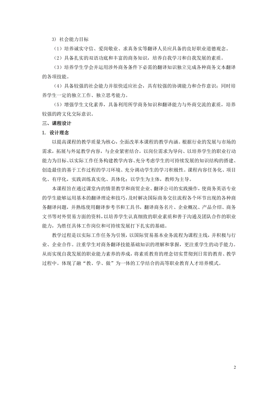 《商务英语翻译（笔译）》课程整体设计_第2页