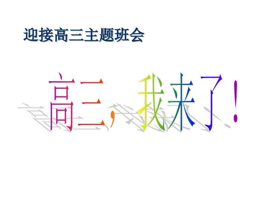 【高三班会系列】高三开学第一节班会课课件_第1页