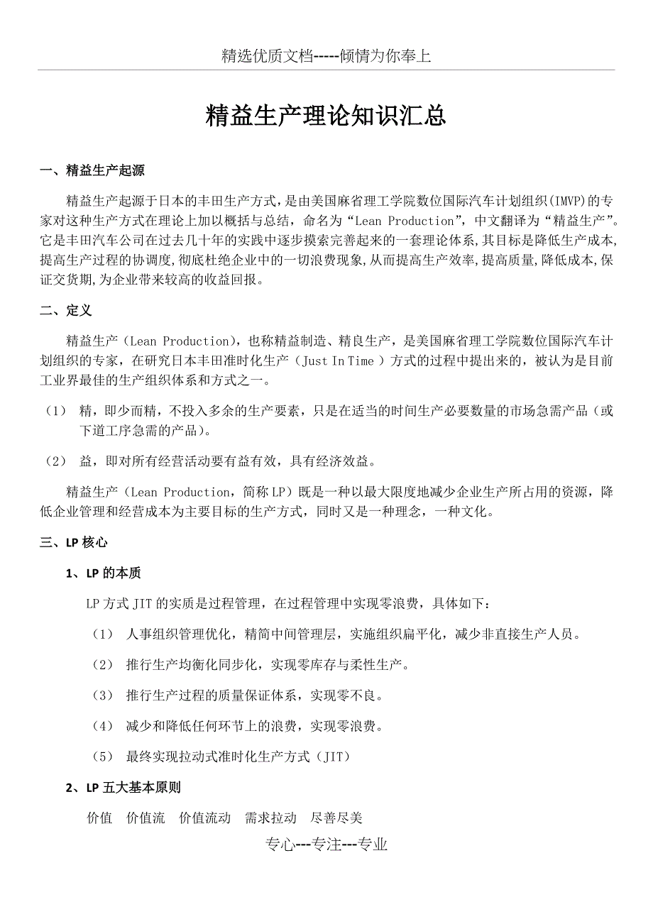 精益生产理论知识汇总(共16页)_第1页