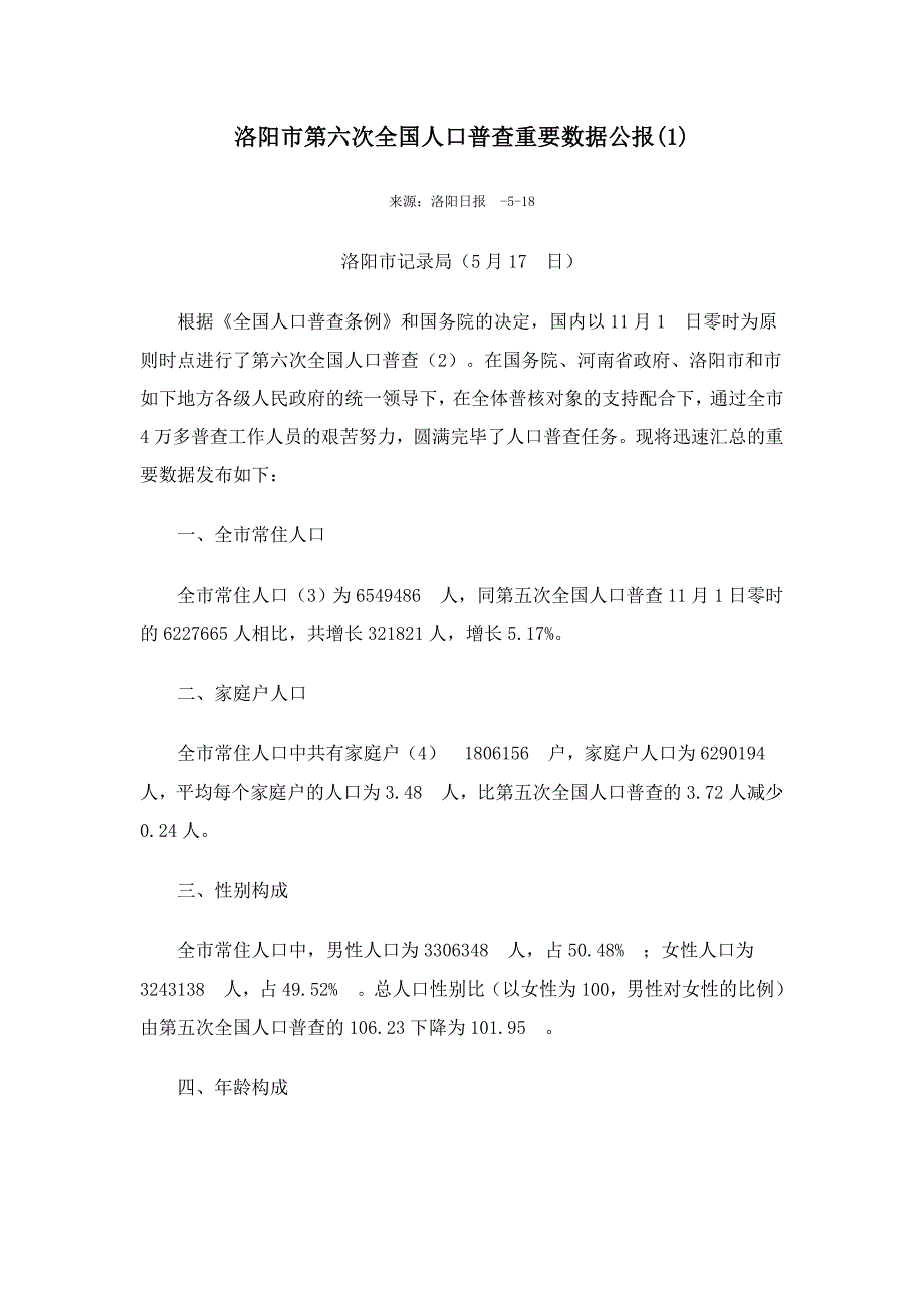 1603-河南省洛阳市第六次人口普查主要数据公报_第1页