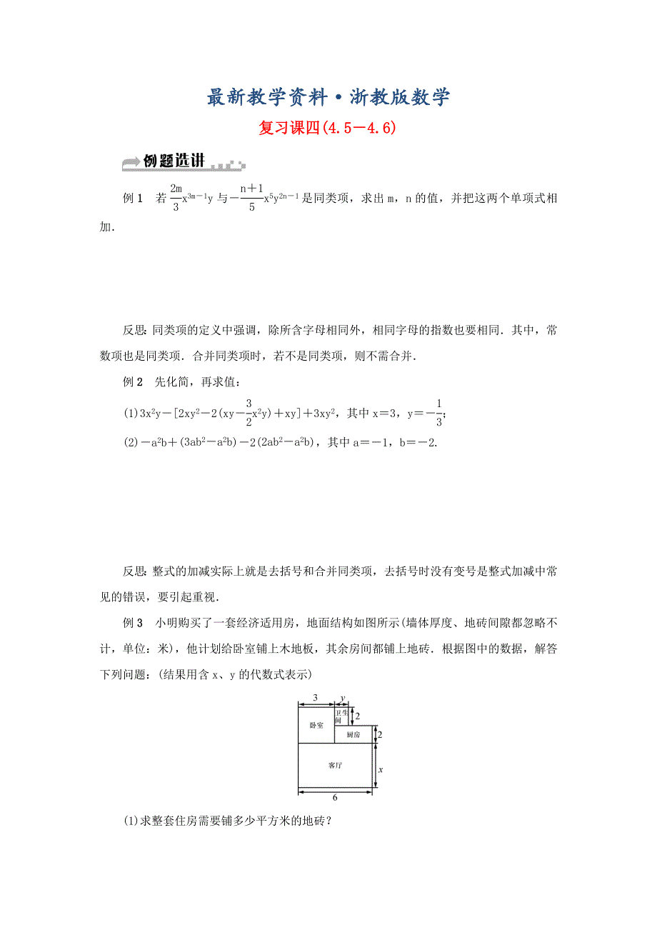 最新七年级数学上册复习课四4.54.6分层训练浙教版_第1页