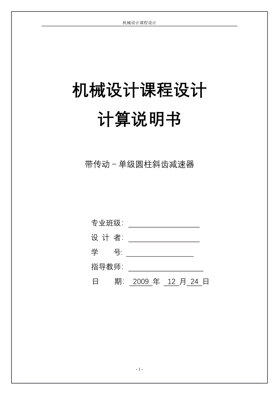 机械设计课程设计计算说明书-带传动－单级圆柱斜齿减速器.doc_第1页