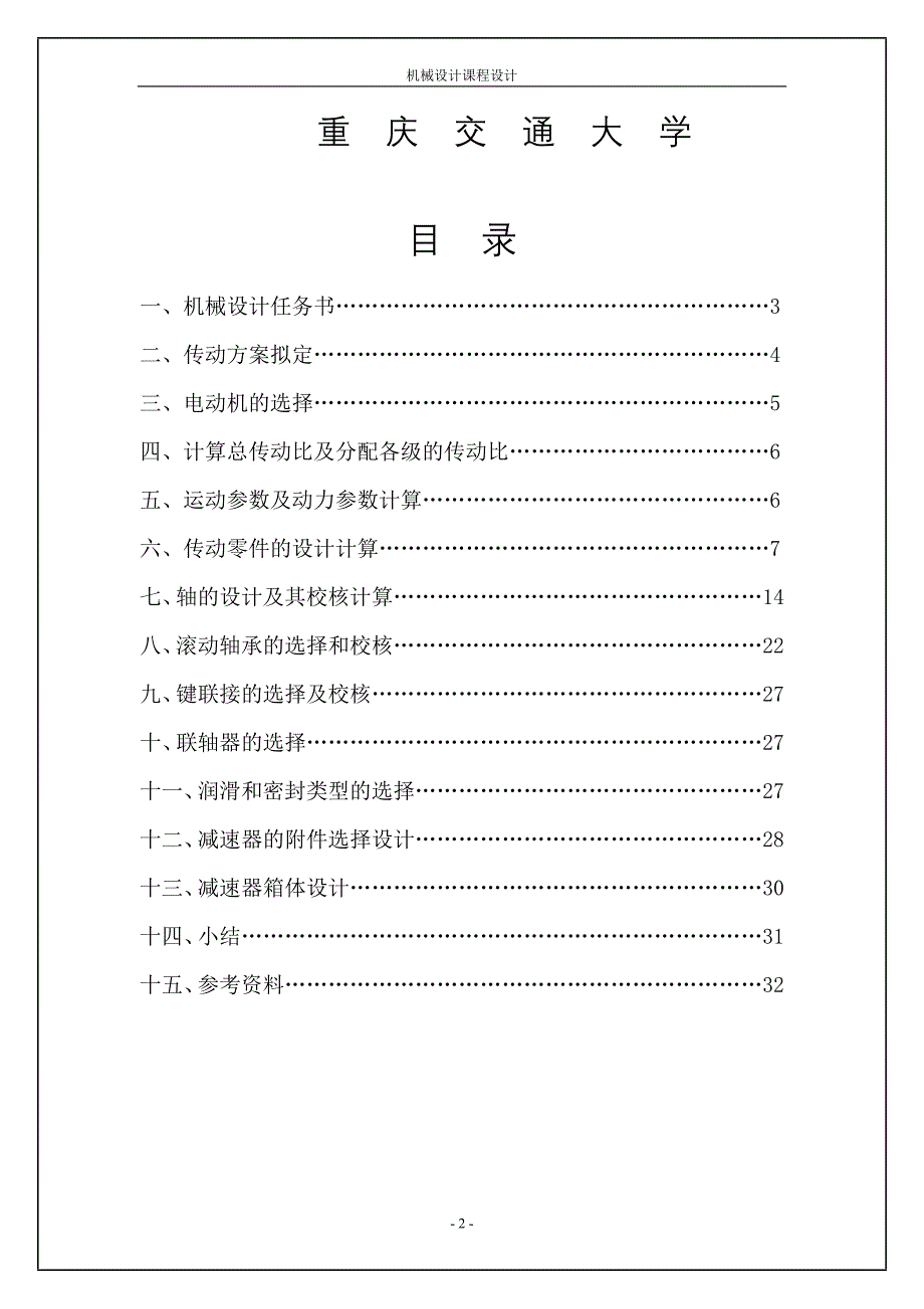 机械设计课程设计计算说明书-带传动－单级圆柱斜齿减速器.doc_第2页