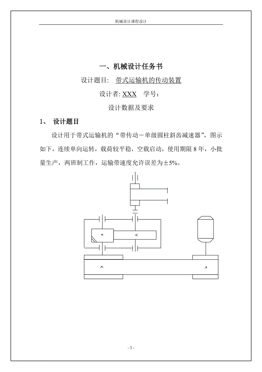 机械设计课程设计计算说明书-带传动－单级圆柱斜齿减速器.doc_第3页