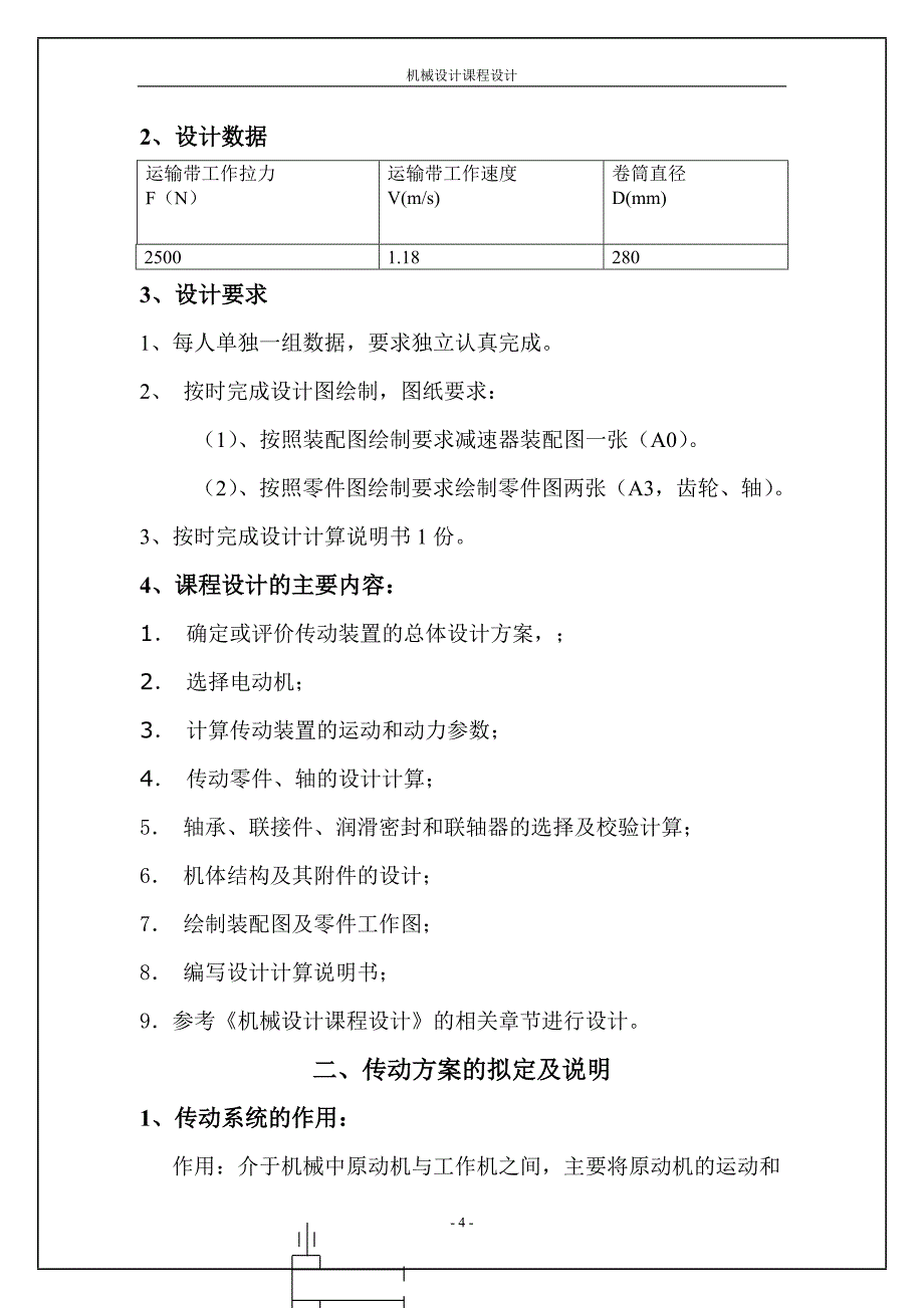 机械设计课程设计计算说明书-带传动－单级圆柱斜齿减速器.doc_第4页