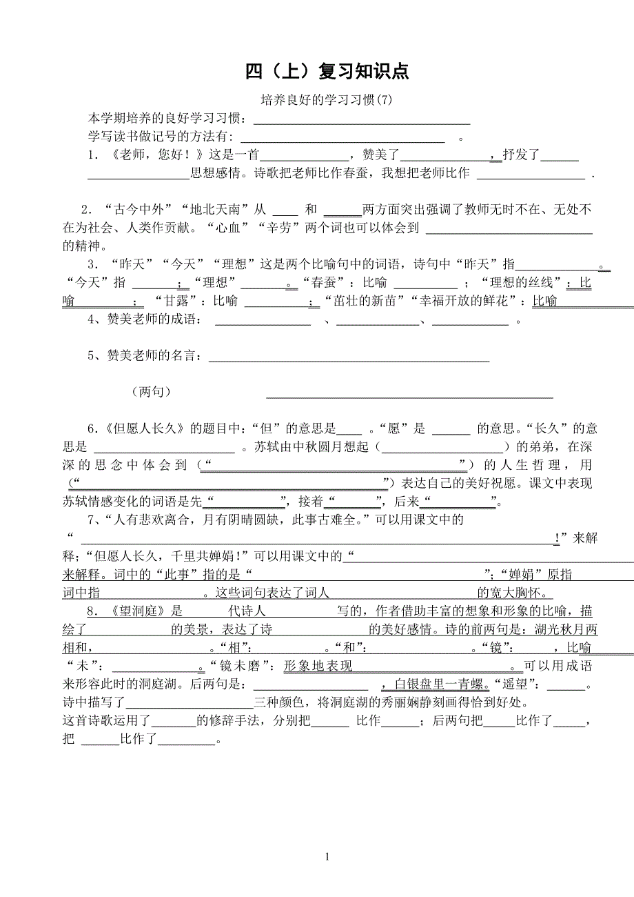 四上第一单元知识点填空_第1页