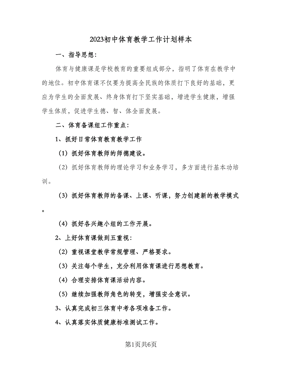 2023初中体育教学工作计划样本（三篇）.doc_第1页