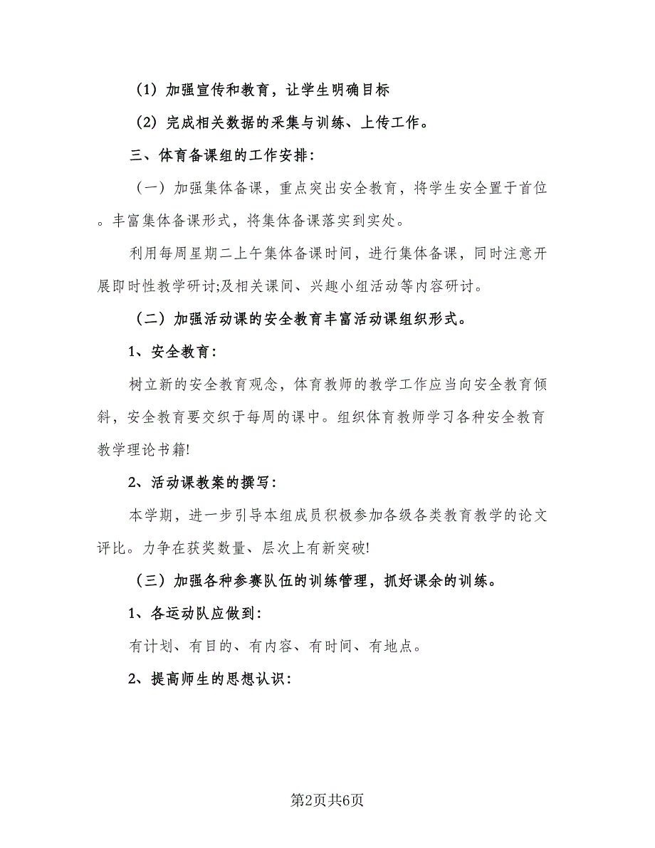 2023初中体育教学工作计划样本（三篇）.doc_第2页