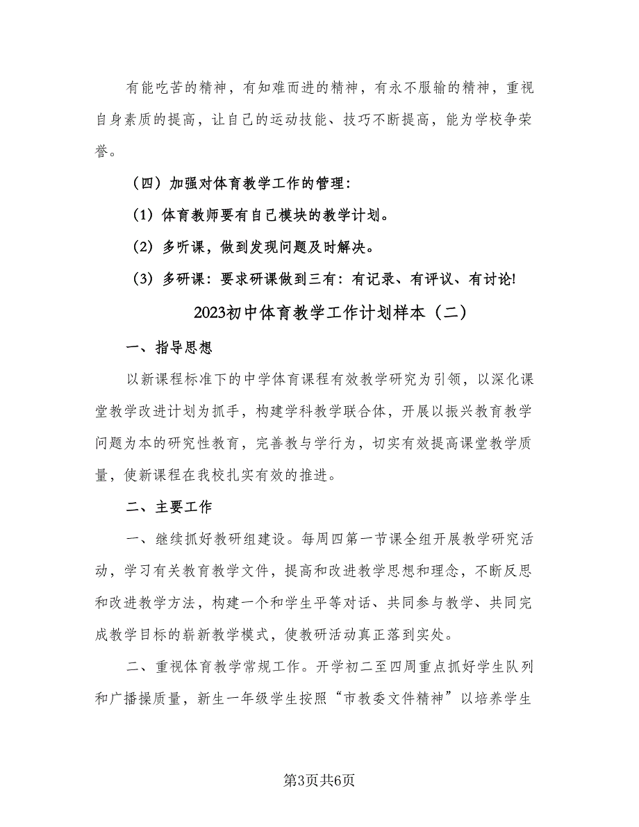 2023初中体育教学工作计划样本（三篇）.doc_第3页