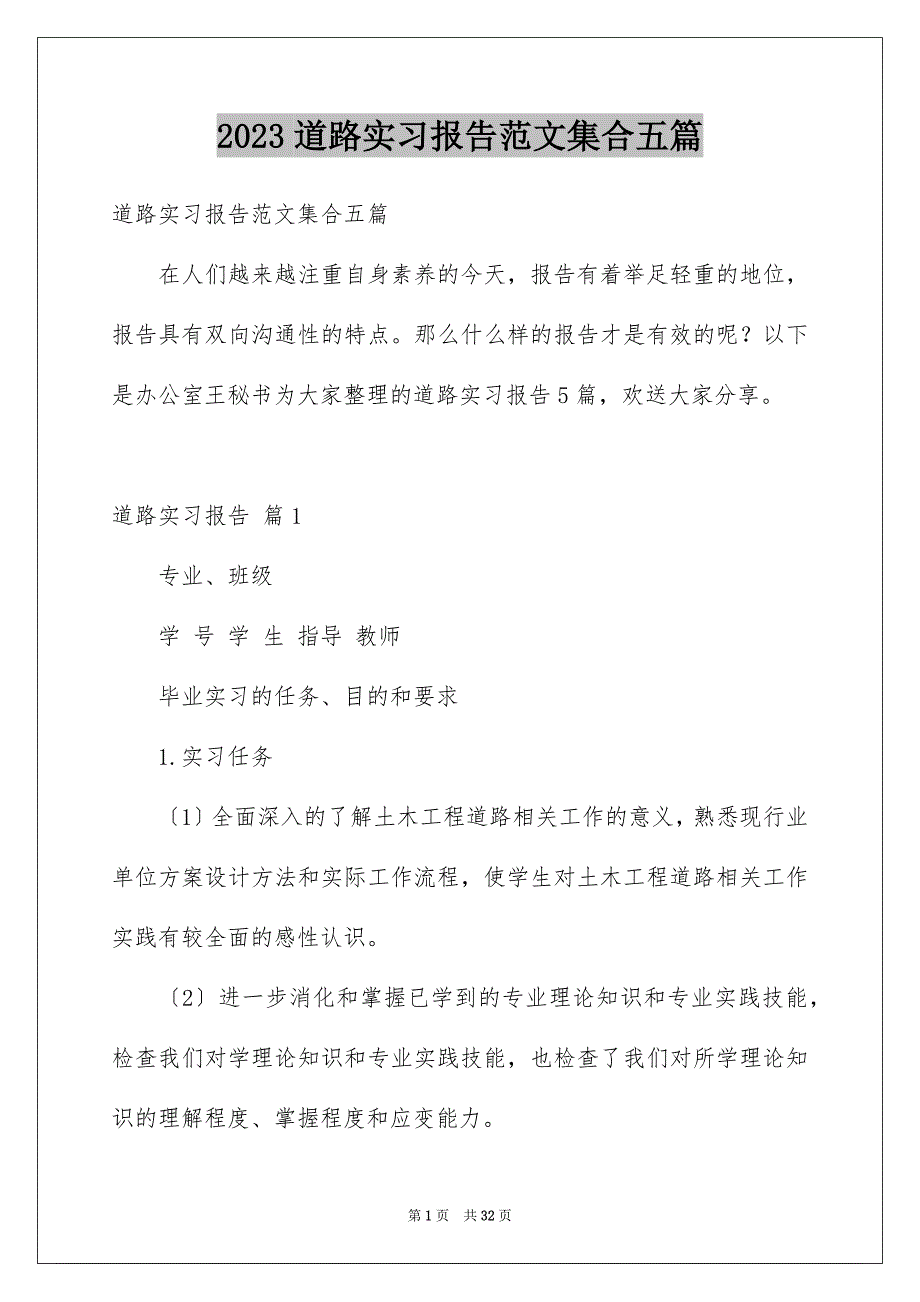 2023年道路实习报告范文集合五篇.docx_第1页