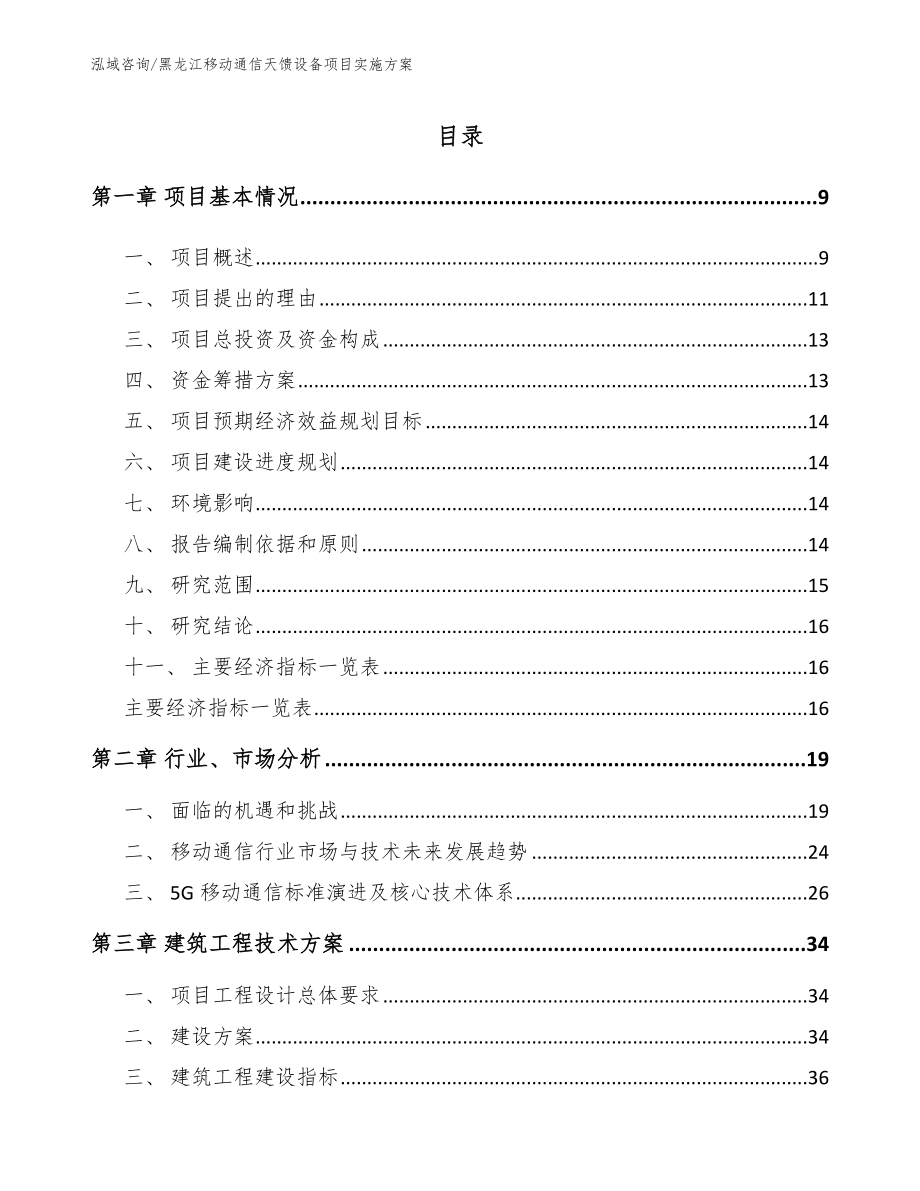 黑龙江移动通信天馈设备项目实施方案【模板参考】_第2页