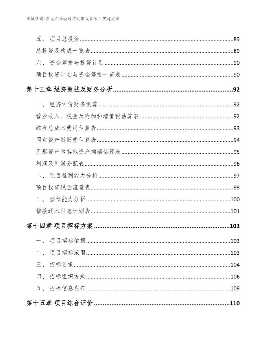 黑龙江移动通信天馈设备项目实施方案【模板参考】_第5页