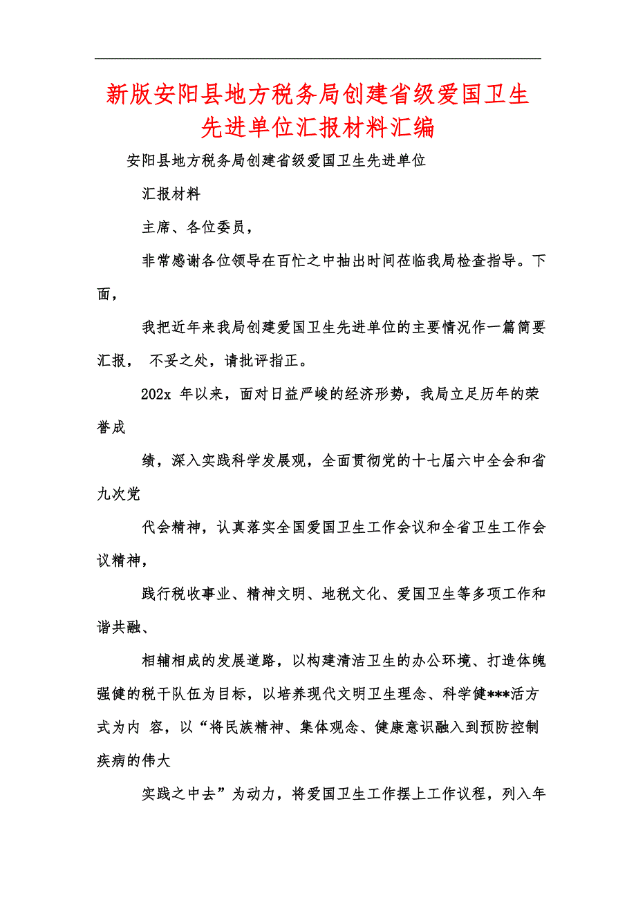 新版安阳县地方税务局创建省级爱国卫生先进单位汇报材料汇编_第1页