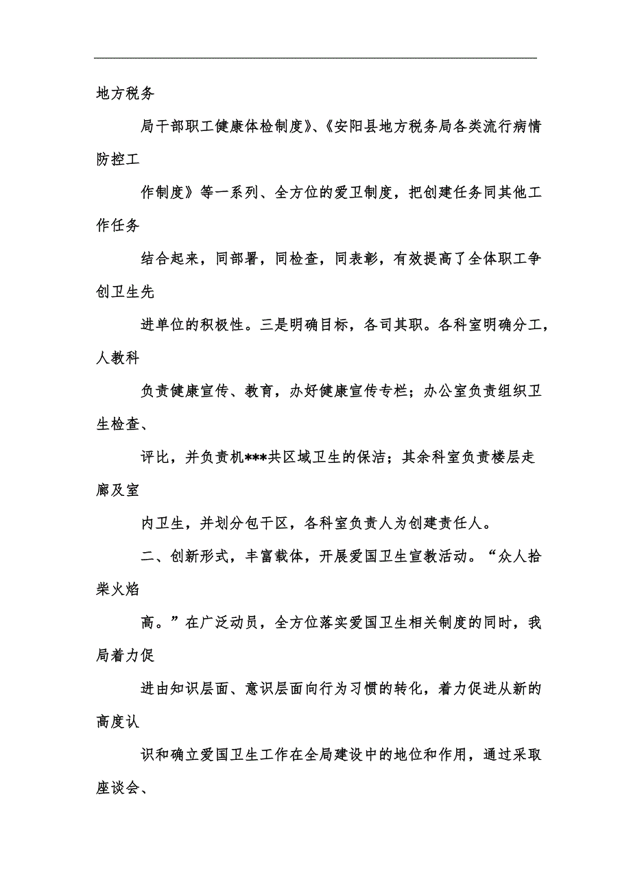 新版安阳县地方税务局创建省级爱国卫生先进单位汇报材料汇编_第4页