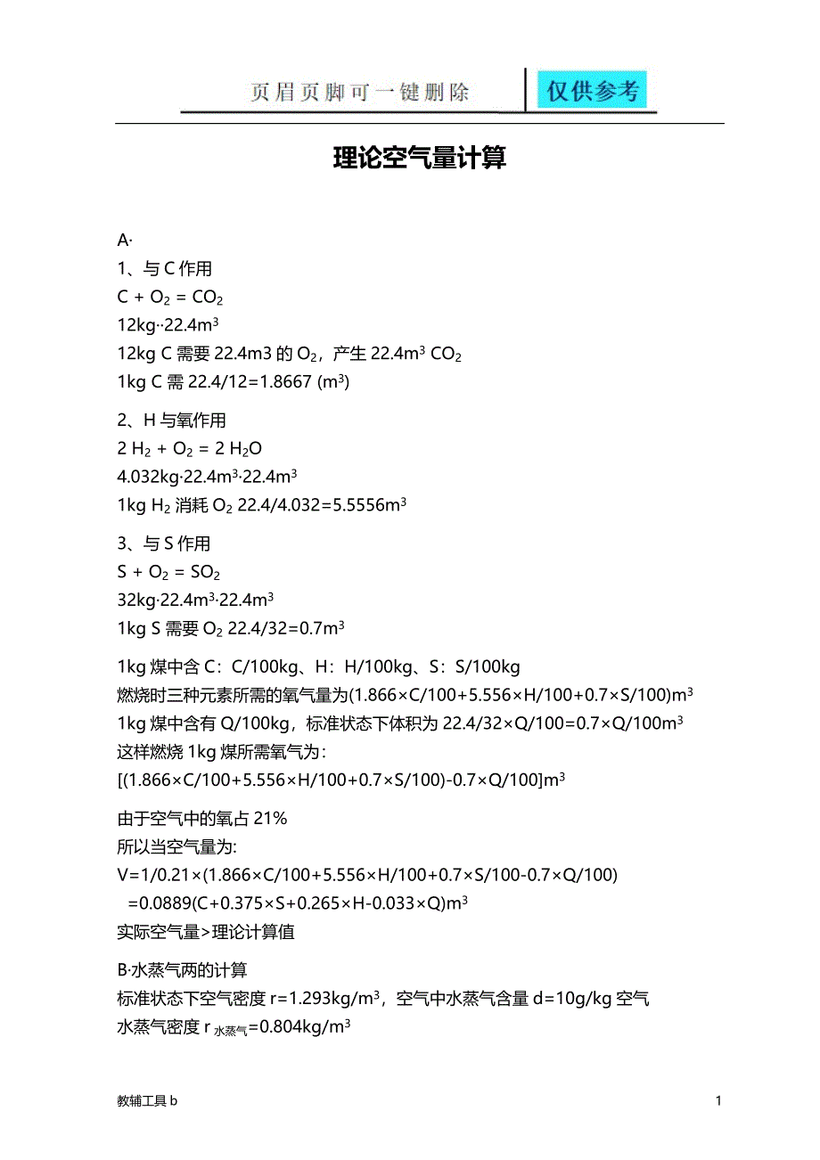 理论空气量计算【稻谷书苑】_第1页