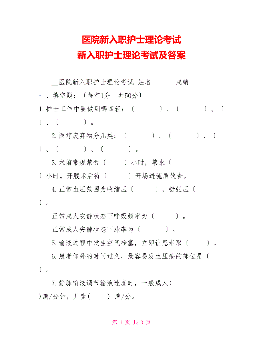 医院新入职护士理论考试新入职护士理论考试及答案_第1页