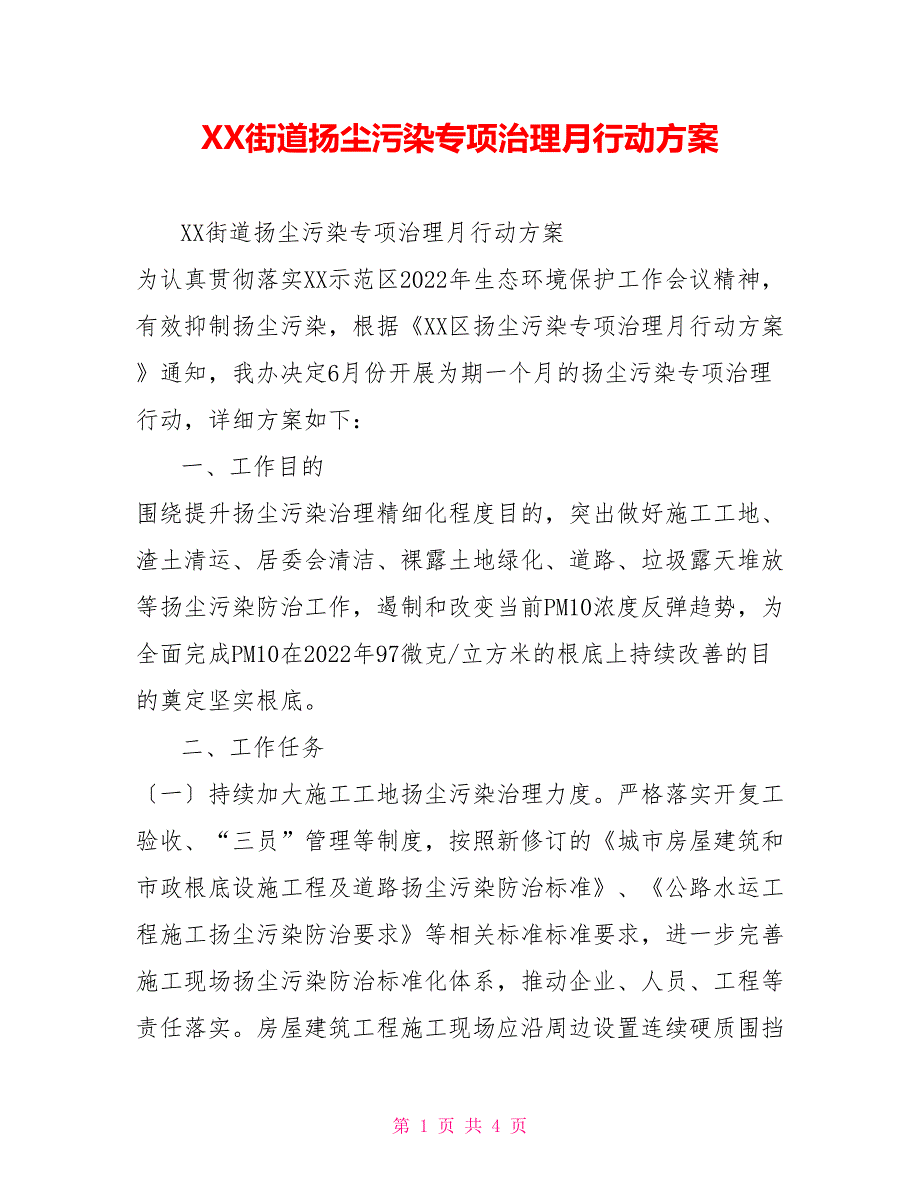 XX街道扬尘污染专项治理月行动方案_第1页