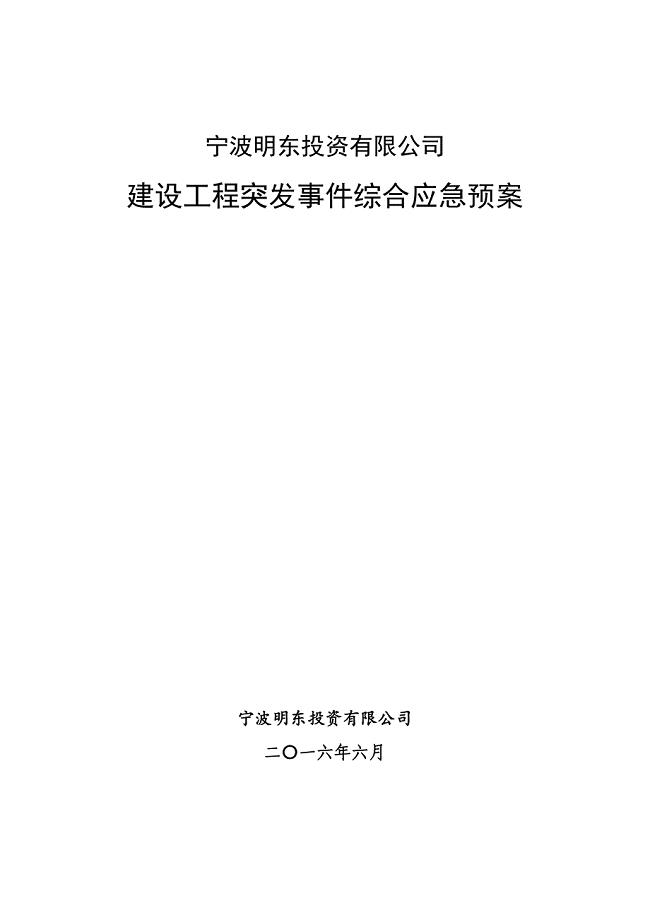 公司建设工程突发事件综合应急预案.doc