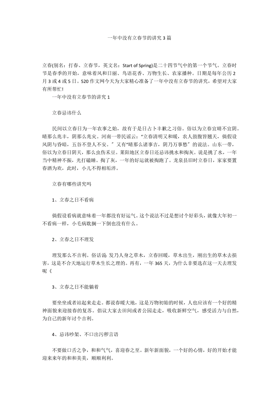 一年中没有立春节的讲究3篇_第1页