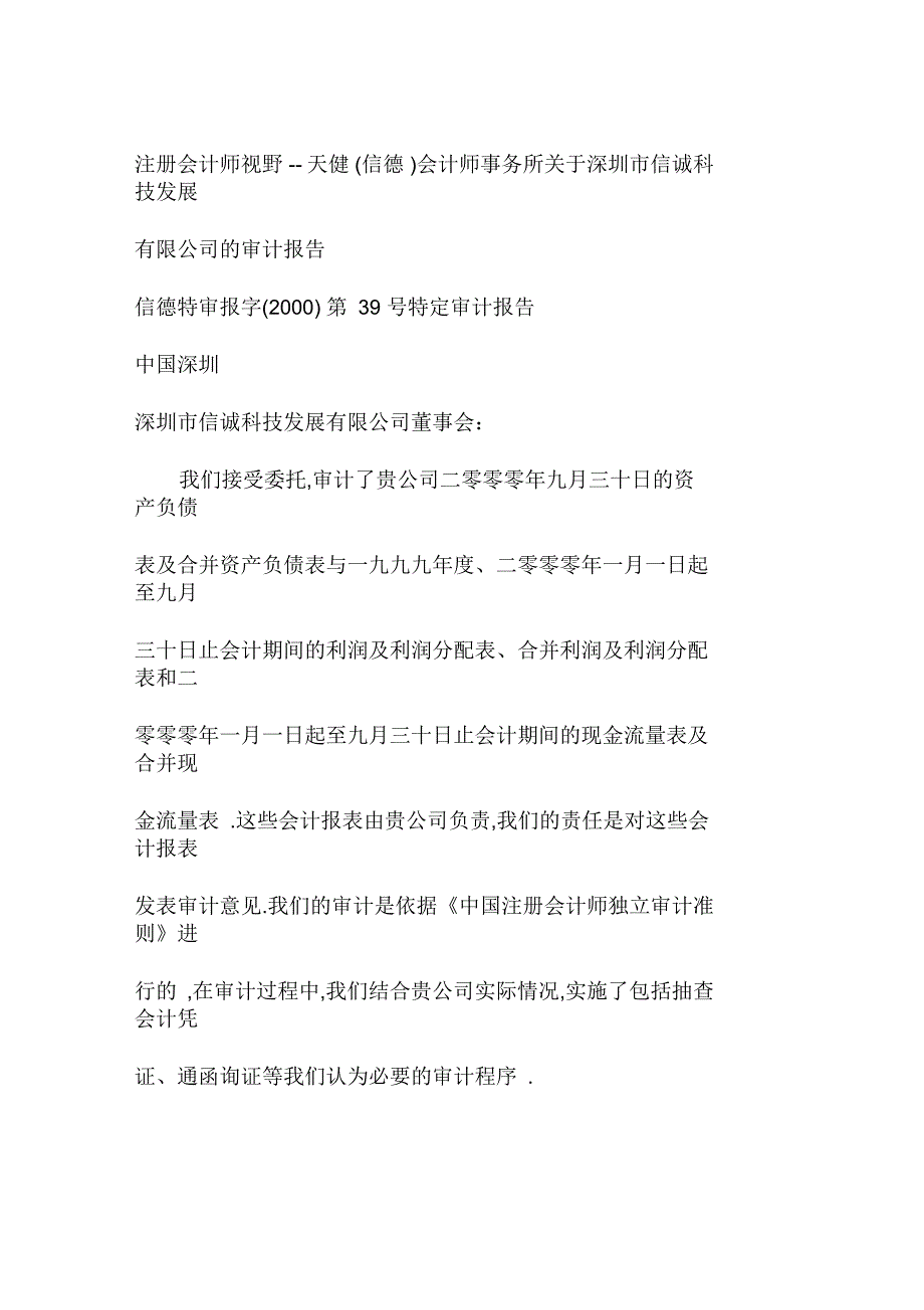 天健(信德)会计师事务所关于深圳市信诚科技发展有限公司的审计报告_第1页