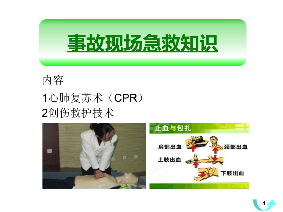 事故现场急救知识.ppt_第1页