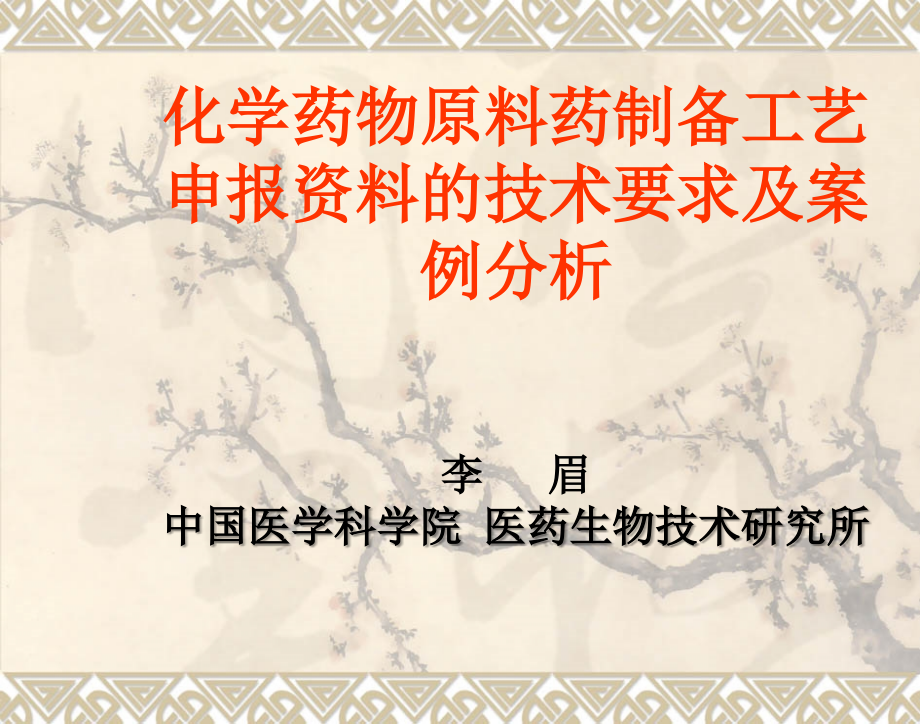 化学药物原料药制备工艺申报资料的技术要求及案例分析名师编辑PPT课件_第1页