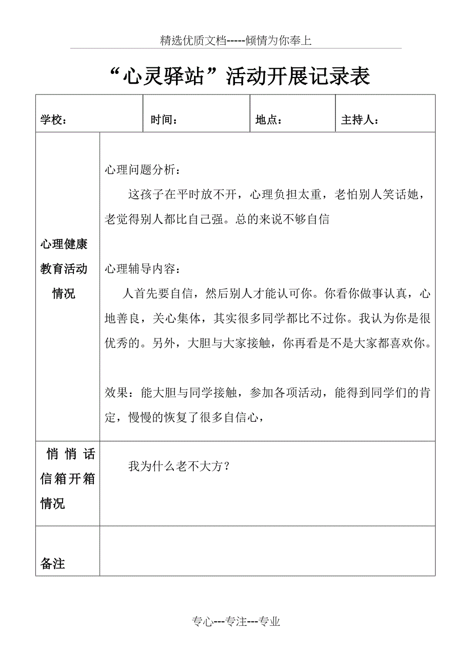 心灵驿站活动记录表汇总_第4页