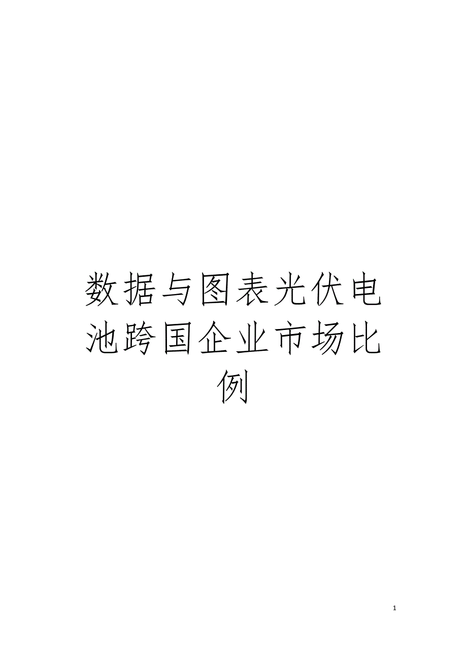 数据与图表光伏电池跨国企业市场比例模板.doc_第1页