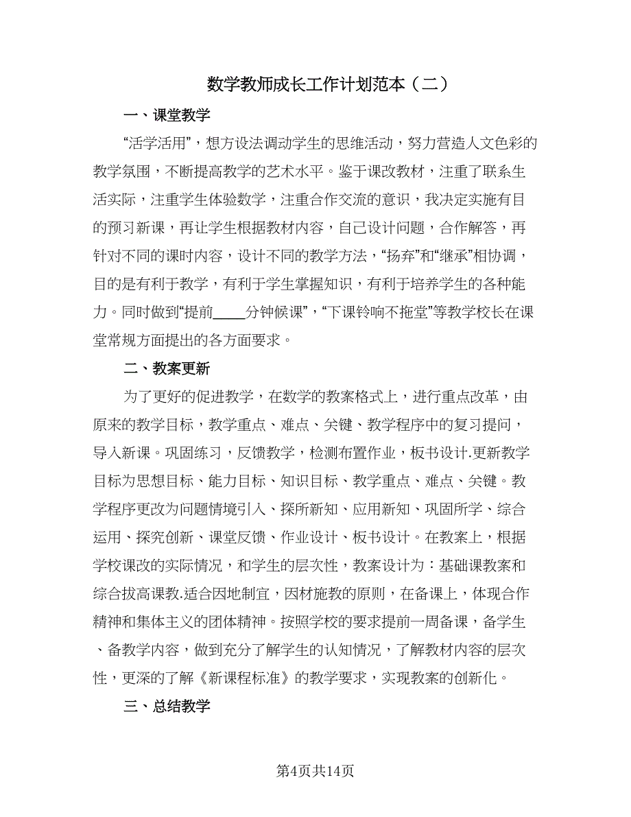 数学教师成长工作计划范本（5篇）_第4页