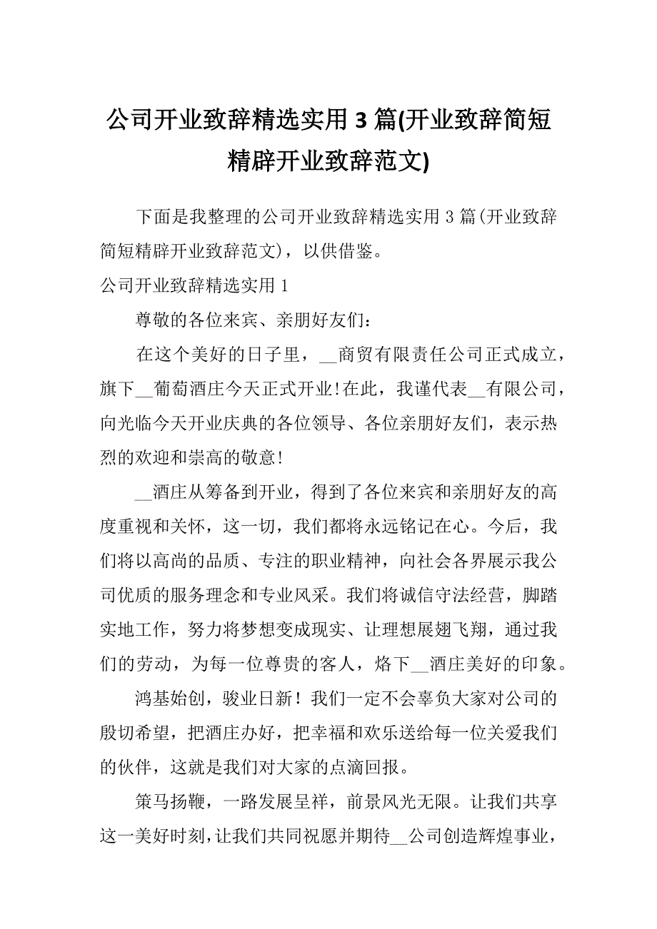 公司开业致辞精选实用3篇(开业致辞简短精辟开业致辞范文)_第1页