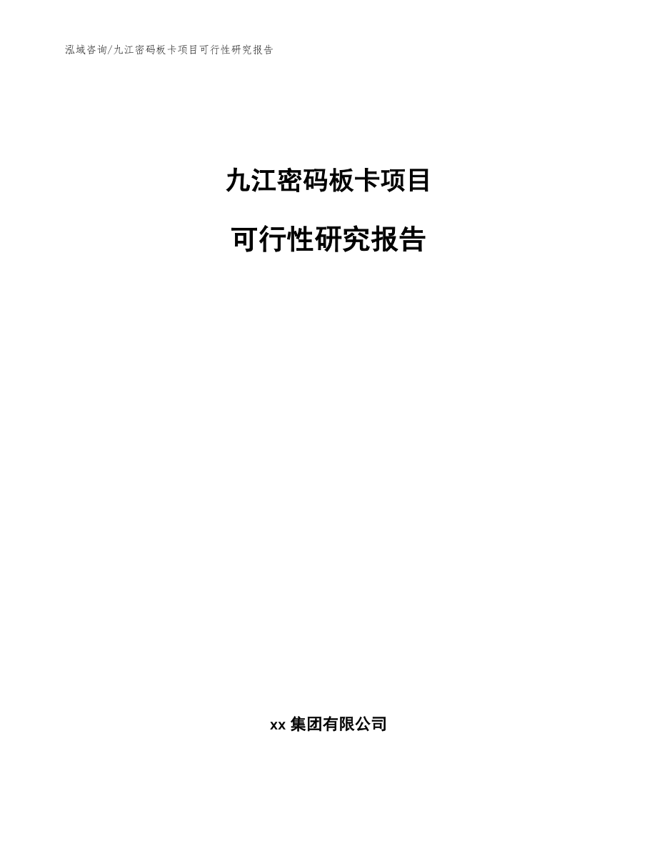 九江密码板卡项目可行性研究报告_第1页