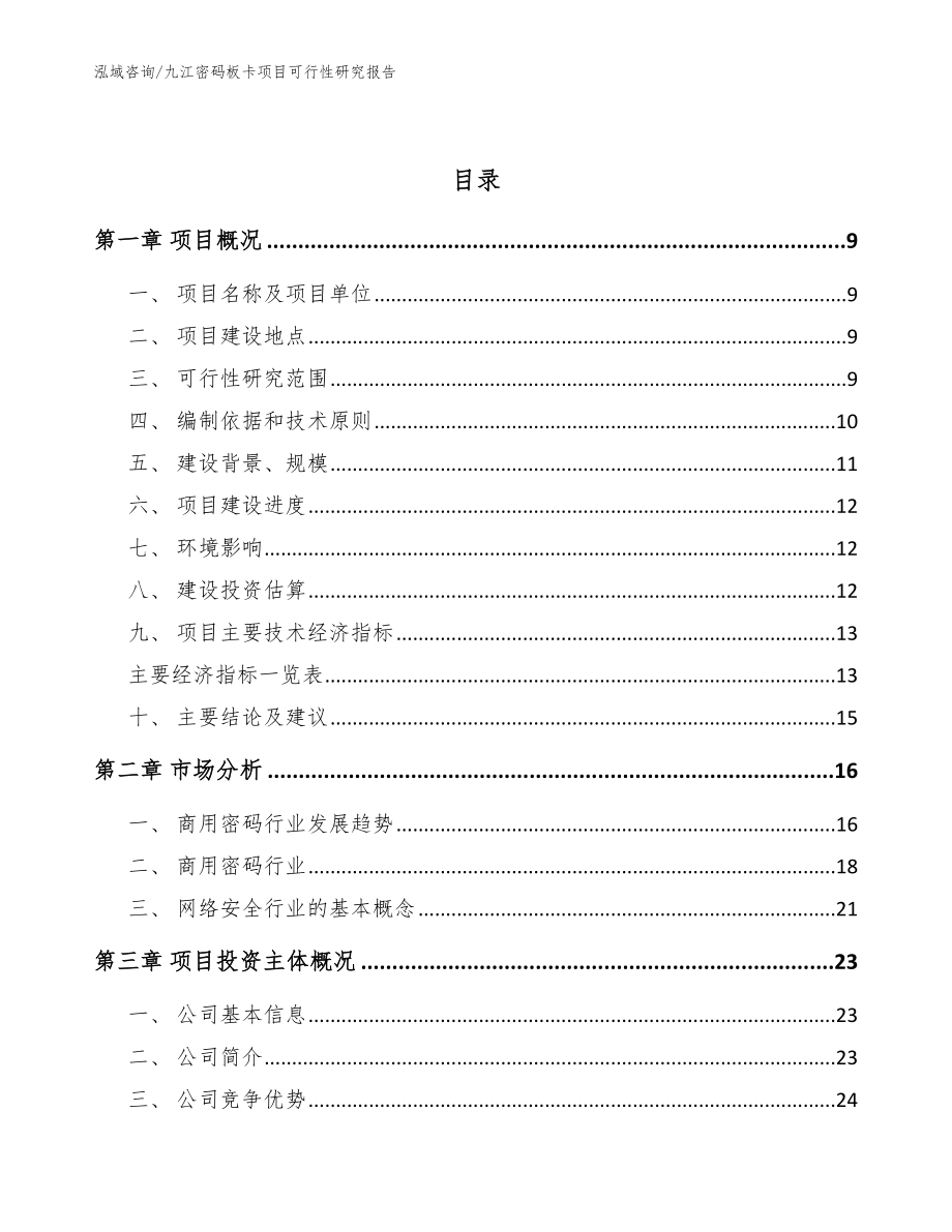 九江密码板卡项目可行性研究报告_第3页