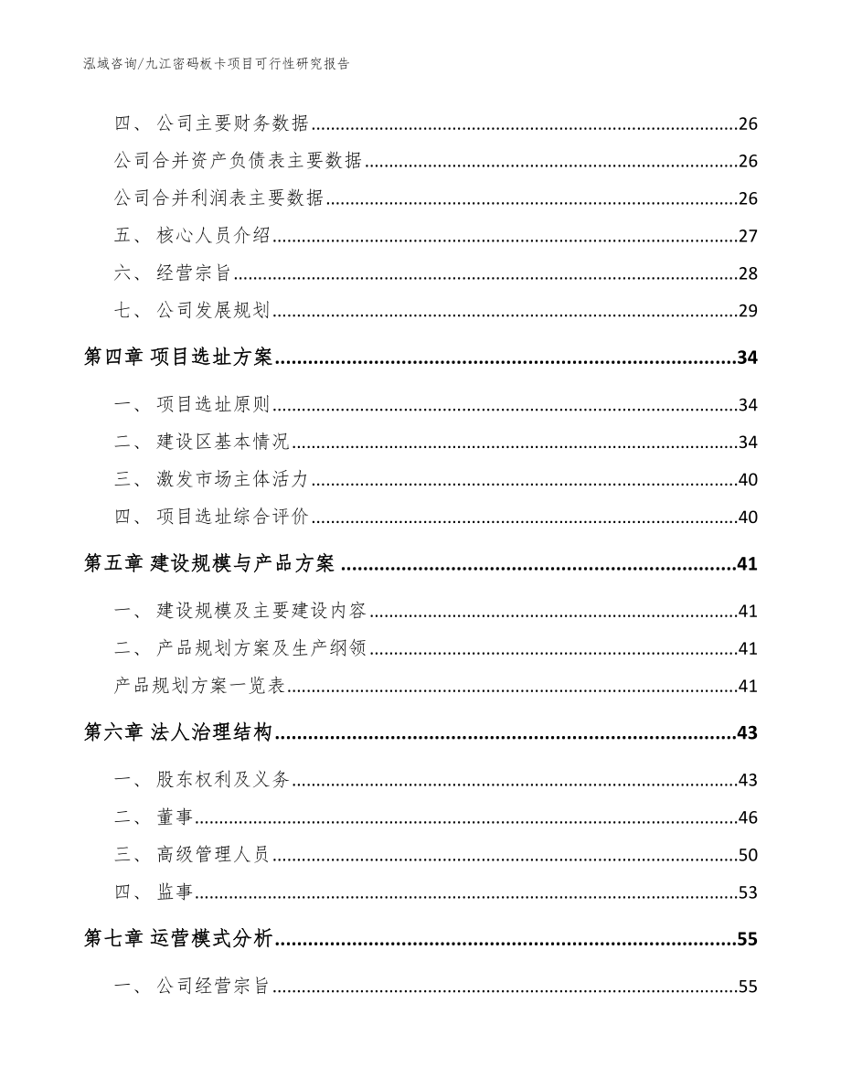 九江密码板卡项目可行性研究报告_第4页