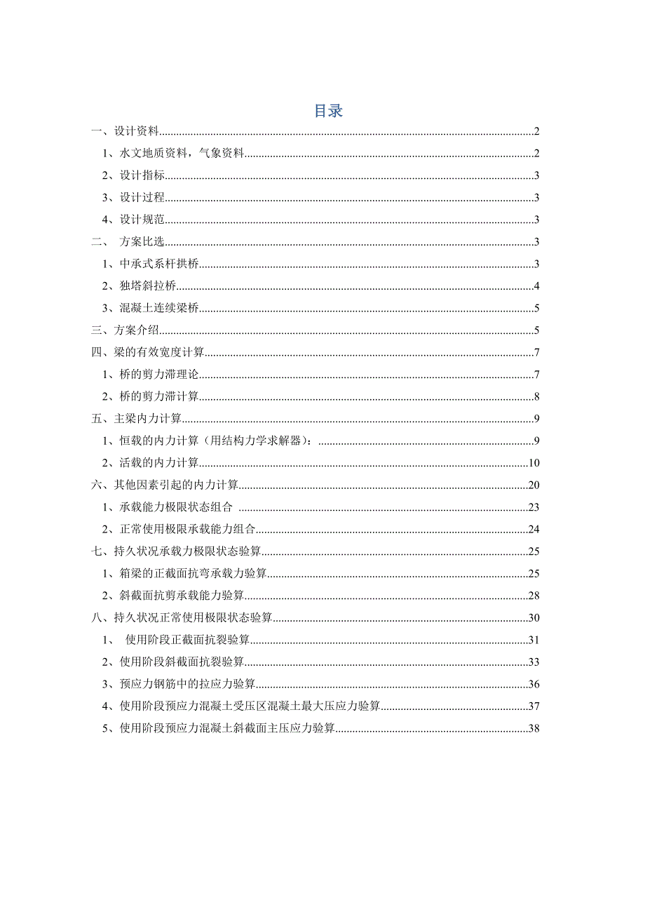 毕业论文设计张家口城市快速路北环线清水河大桥设计_第1页