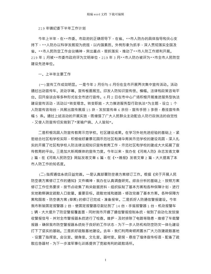 2021年镇纪委下半年工作计划
