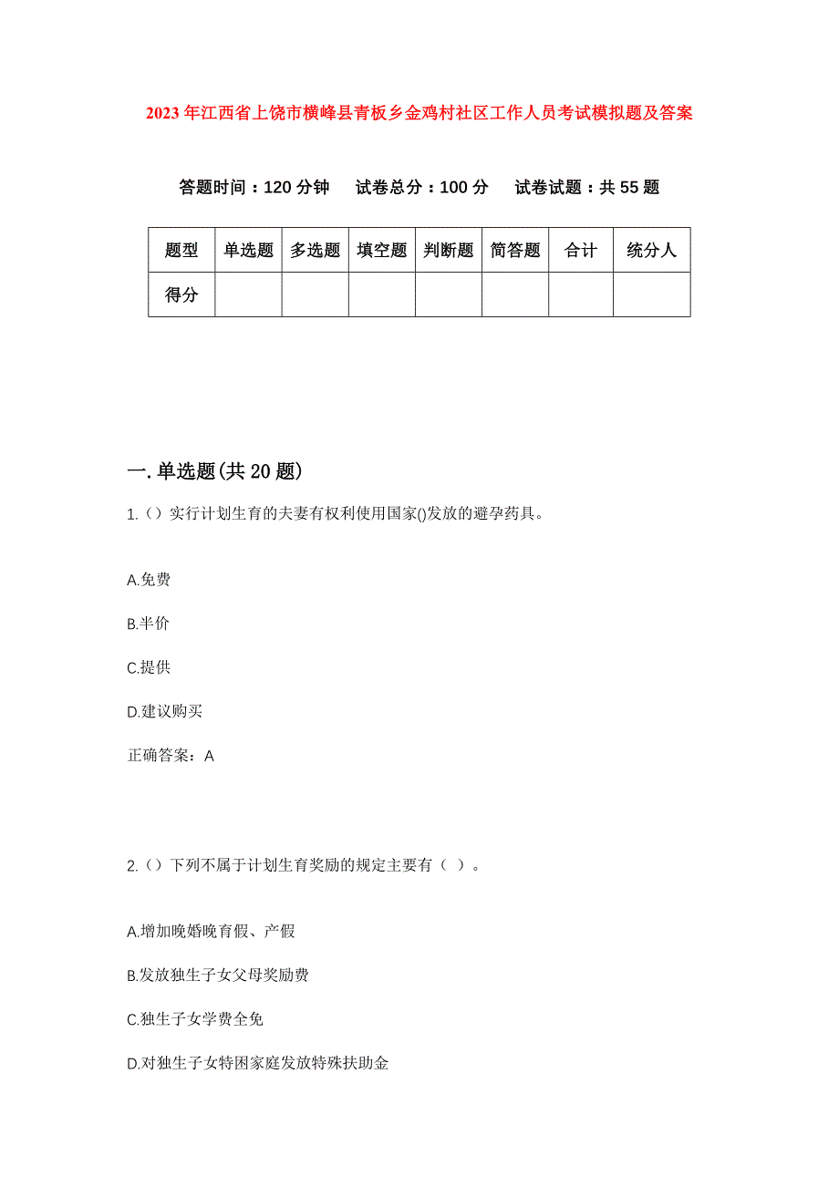 2023年江西省上饶市横峰县青板乡金鸡村社区工作人员考试模拟题及答案_第1页