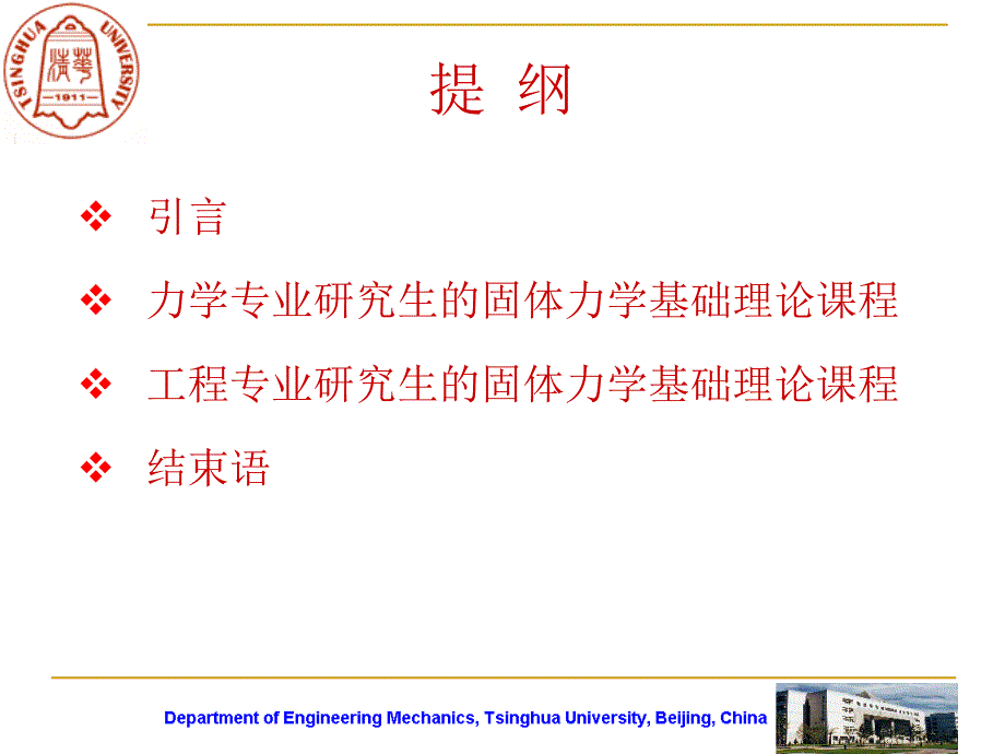 对于研究生固体力学基础理论课程的几点拙见.ppt_第2页