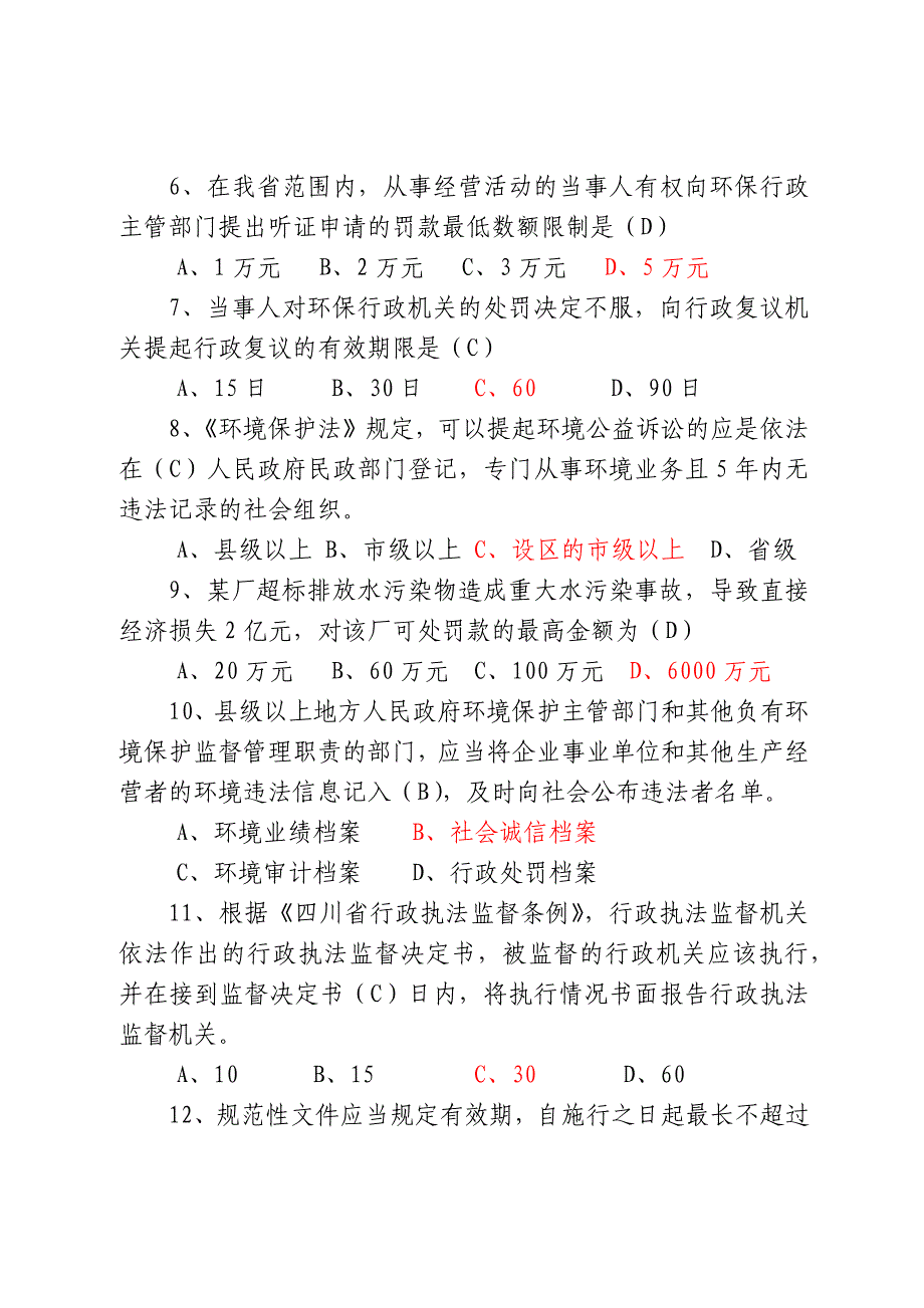 四川省环保行政执法人员资格考试试题B.docx_第2页