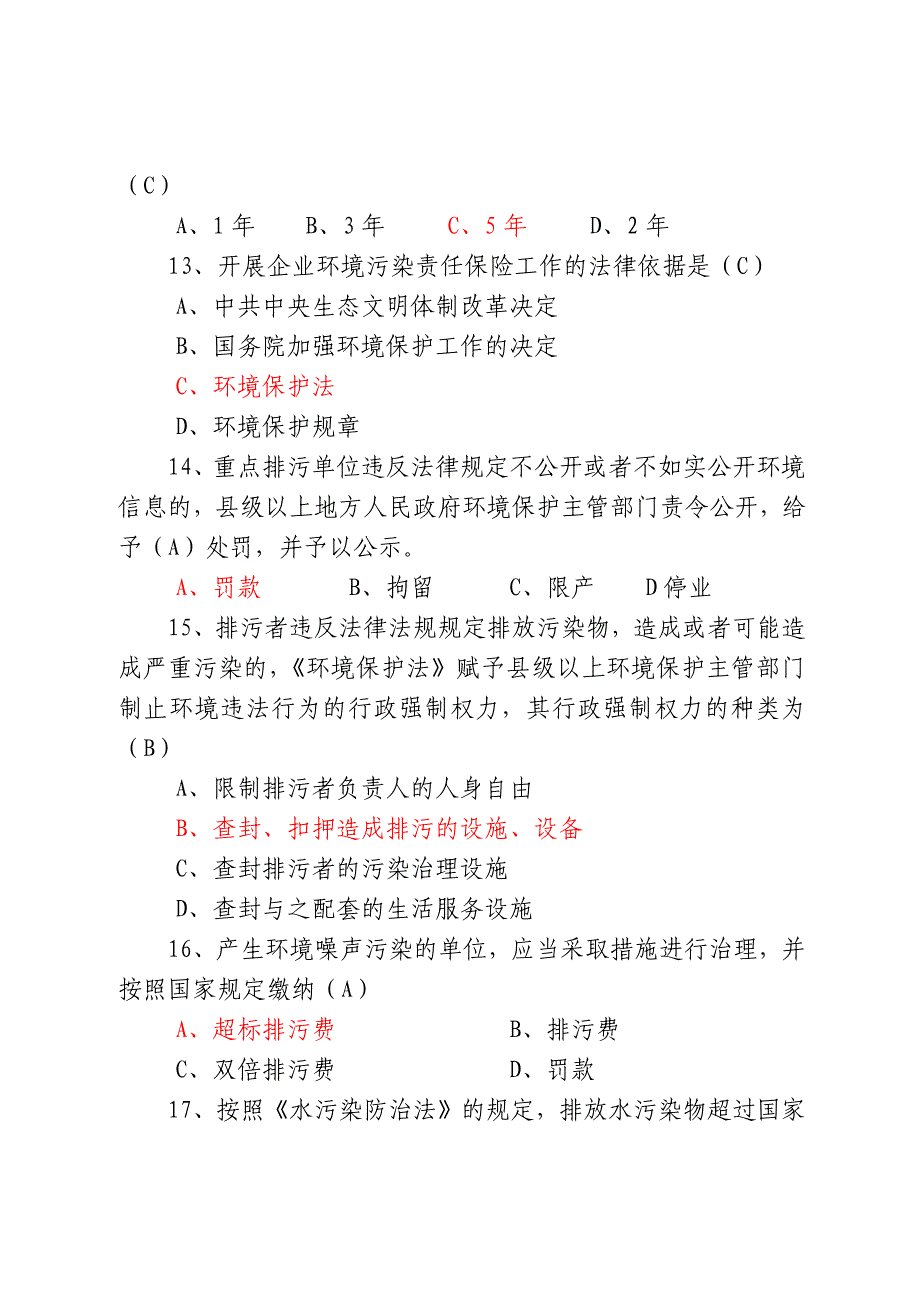 四川省环保行政执法人员资格考试试题B.docx_第3页