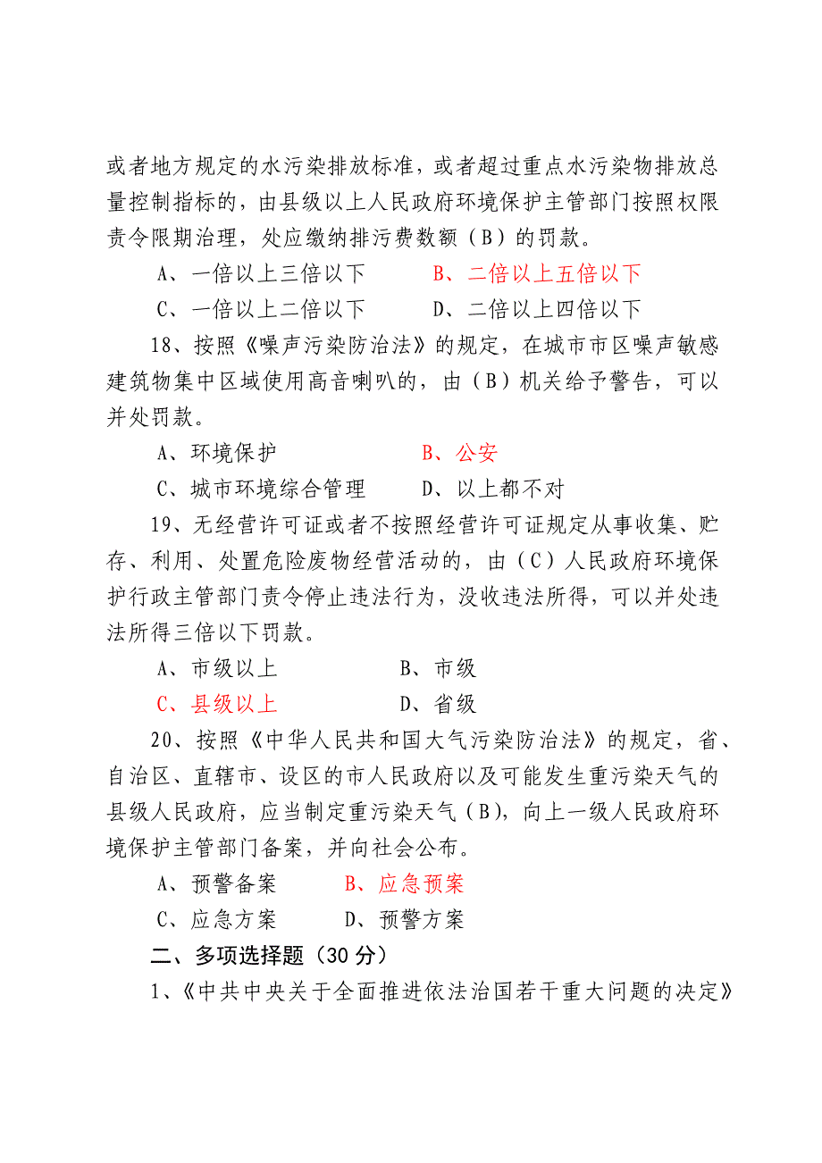 四川省环保行政执法人员资格考试试题B.docx_第4页