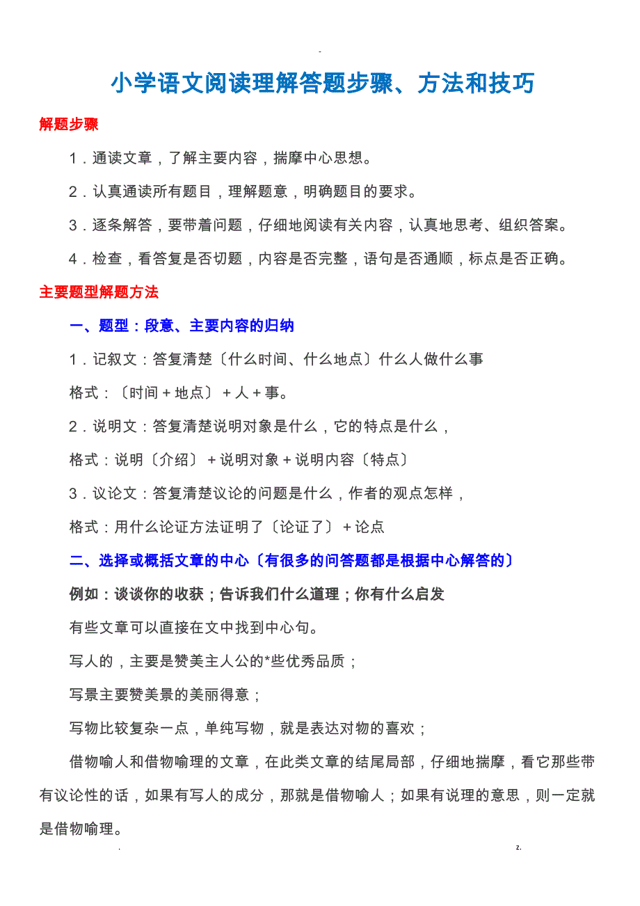 小学语文阅读理解答题步骤、方法和技巧总结_第1页
