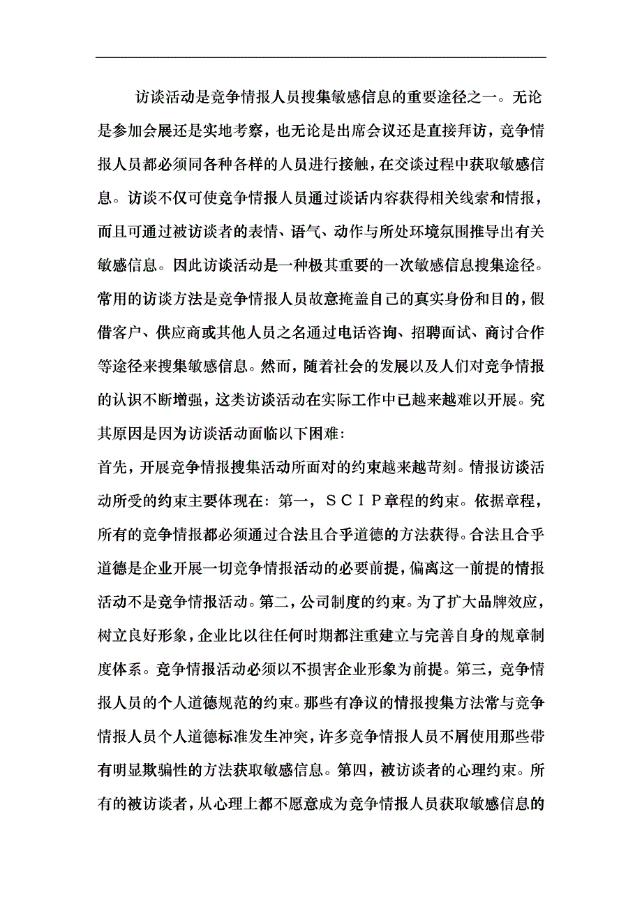 服装企业竞争情报搜集方法chxl_第4页